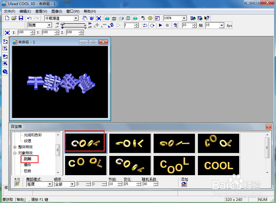ulead cool 3d中给文字添加紫色斜角和跳舞样式