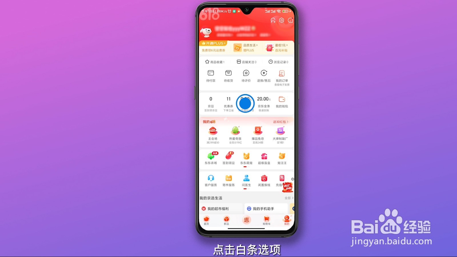 关闭京东白条步骤