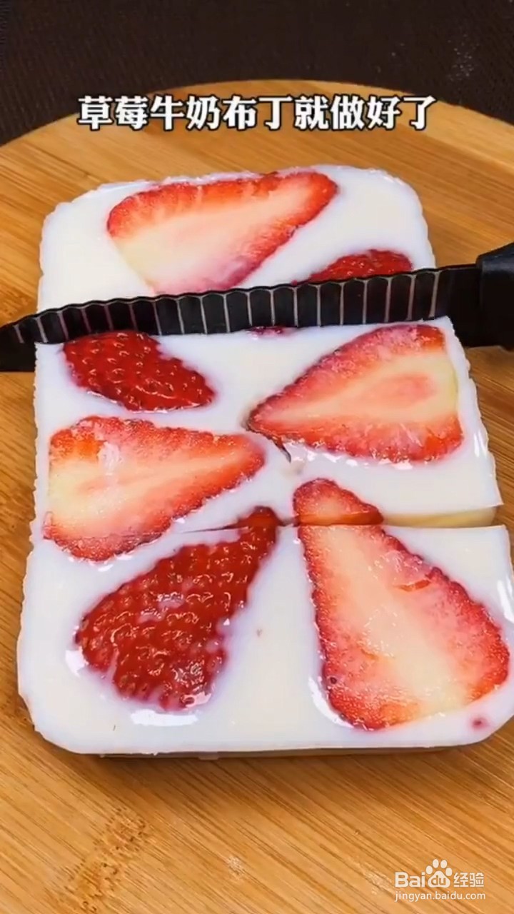 如何制作草莓牛奶布丁