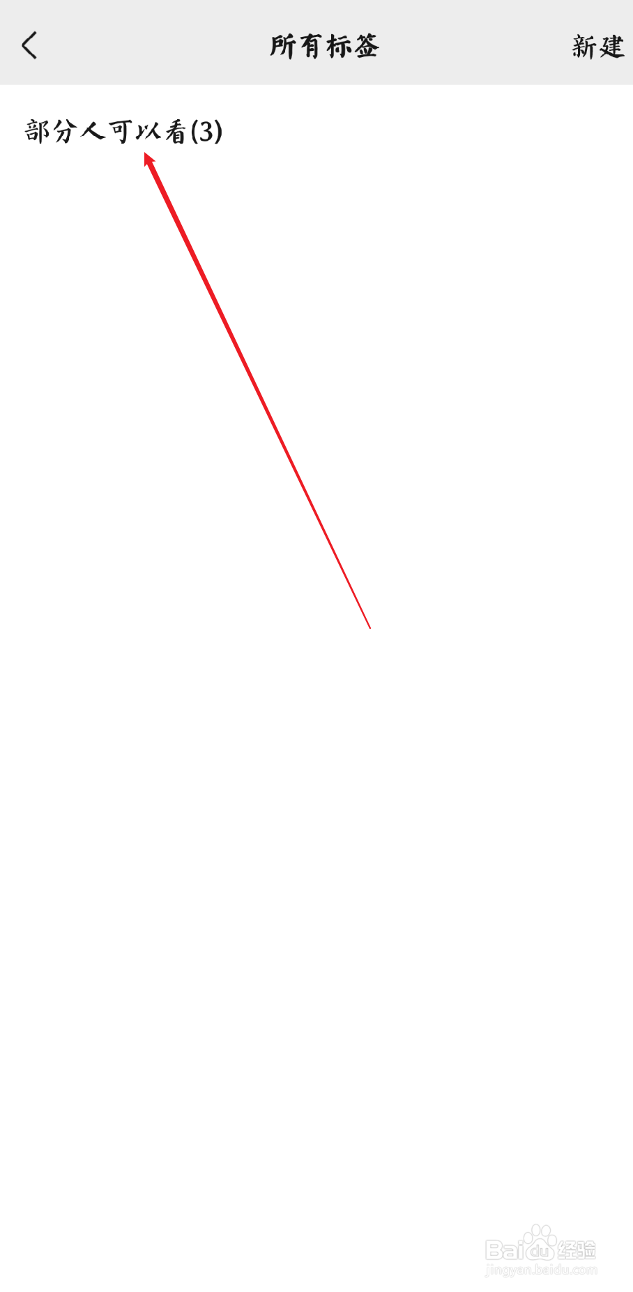 微信部分人可以看标签怎么删除