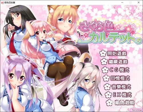 樱色四重奏全攻略