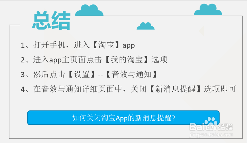 如何关闭淘宝App的新消息提醒