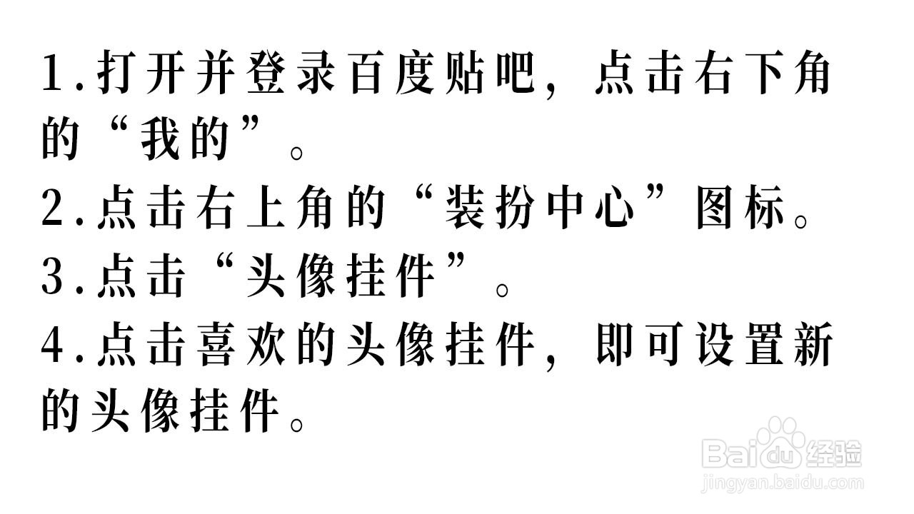 百度贴吧如何设置头像挂件