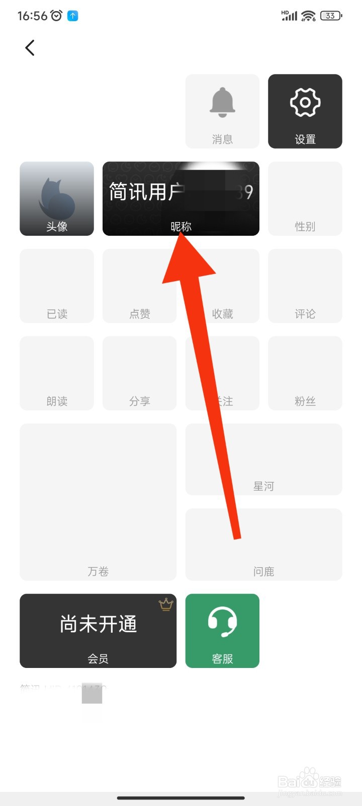 简讯APP如何修改账号昵称