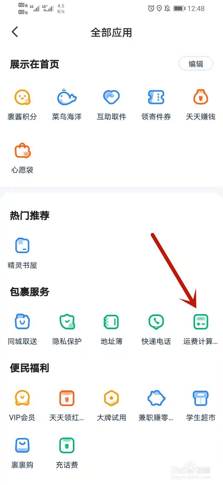 菜鸟裹裹快递运费估算在哪