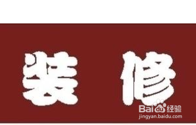 如何选择装修公司?