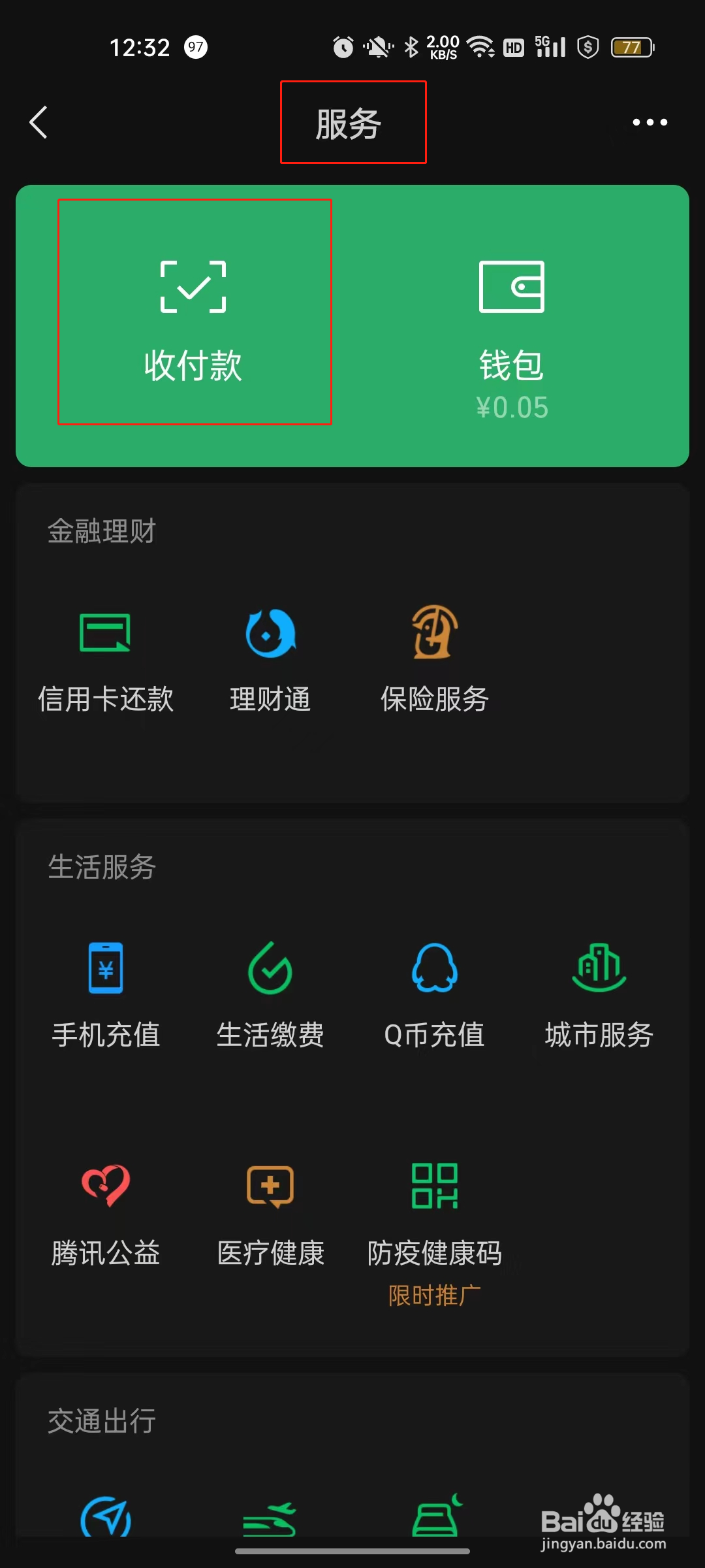 如何设置微信收款二维码