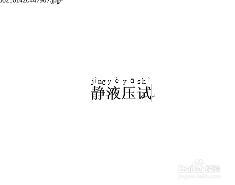 word怎么将汉字拼音分离？