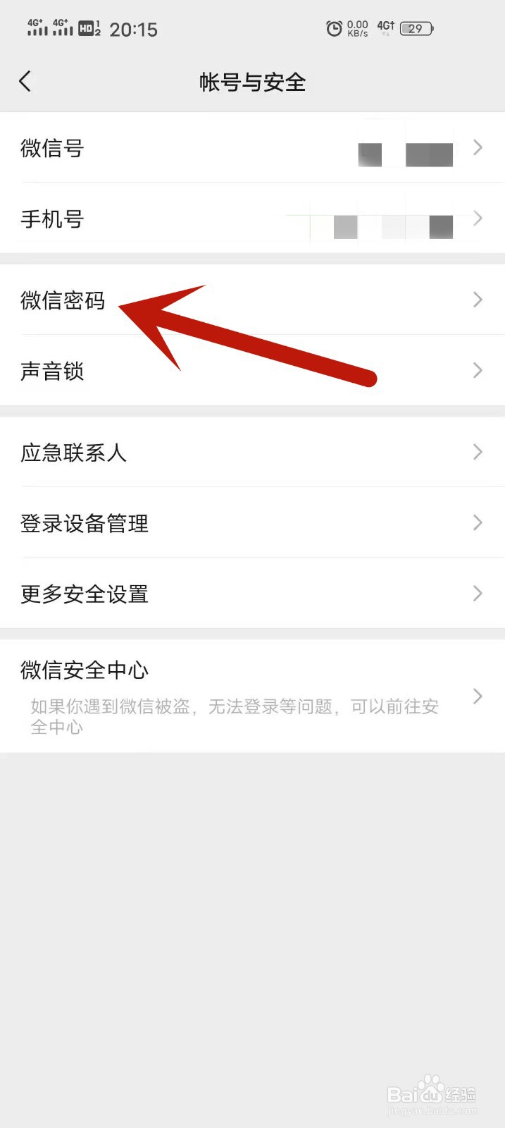 微信如何更改密码#校园分享#微信
