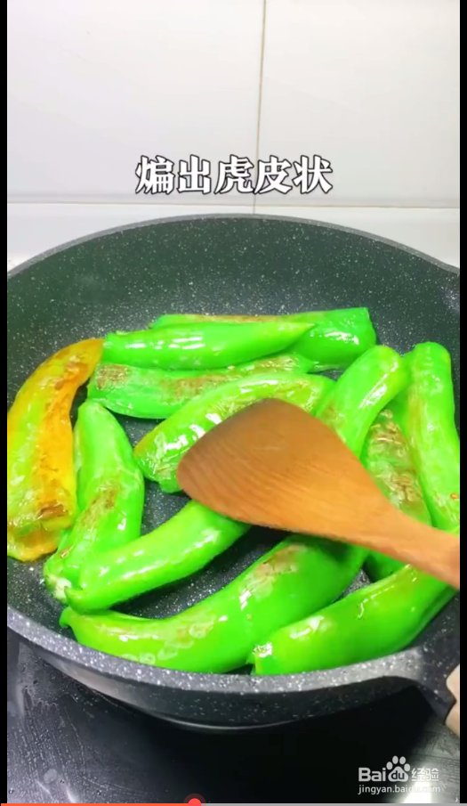 如何制作虎皮青椒