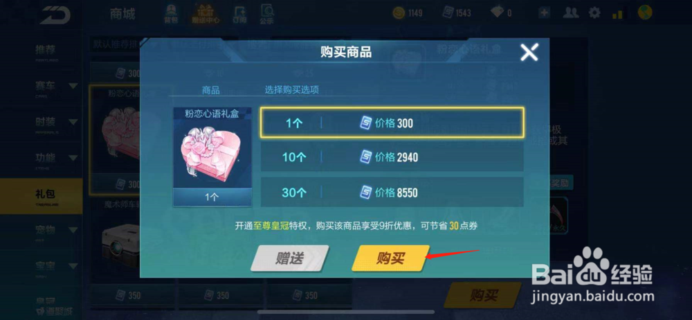 QQ飞车如何购买粉恋心语礼盒