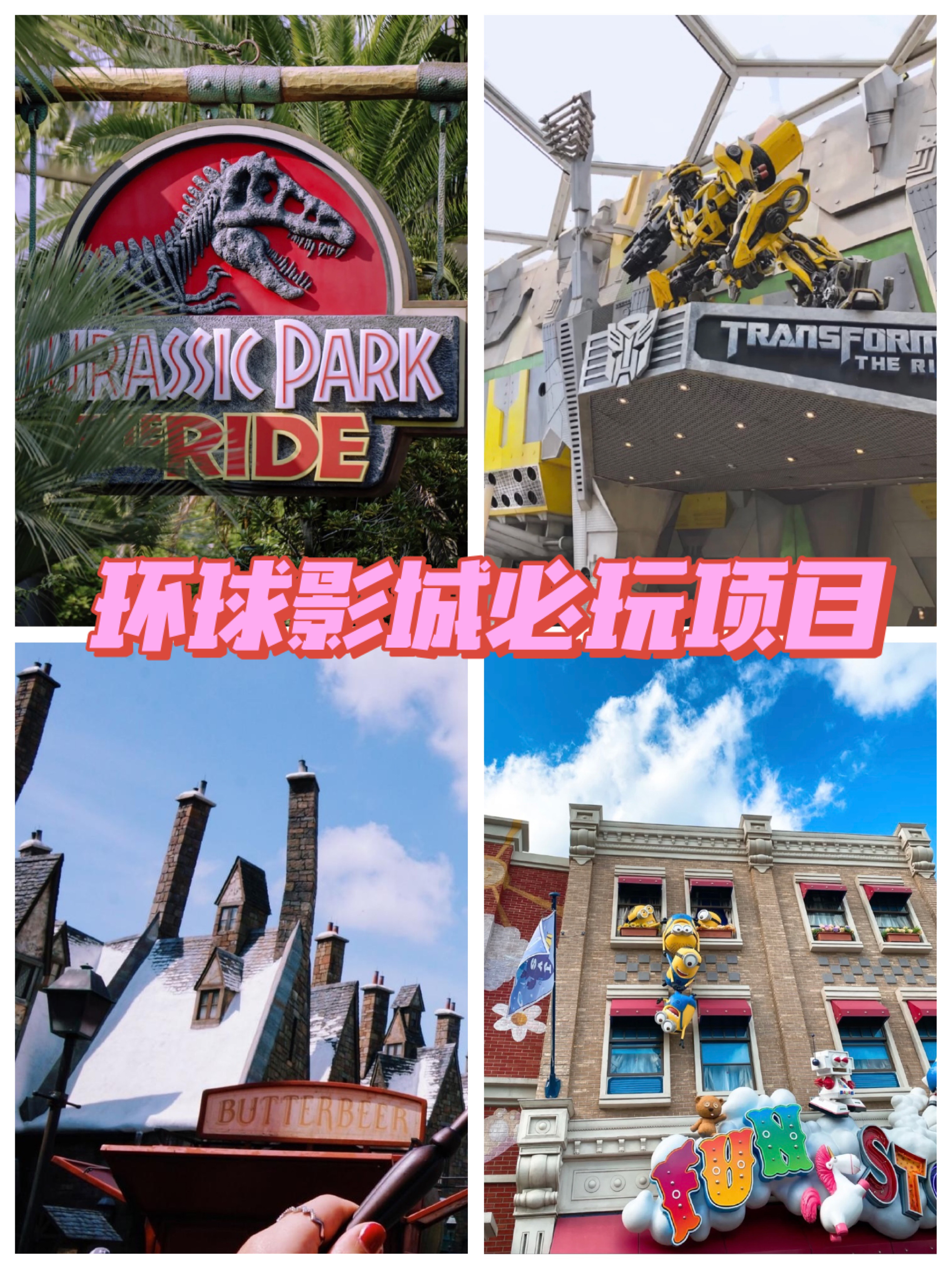 良心总结：环球影城一天刷完必玩项目！