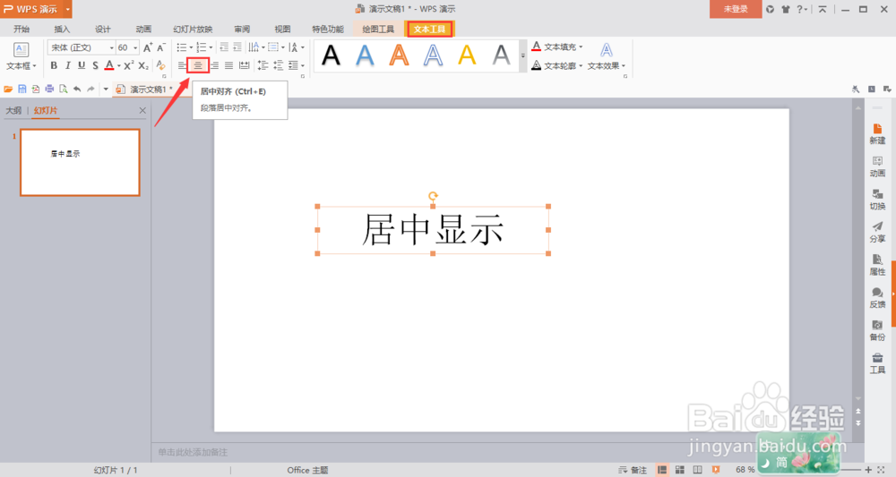wps演示如何让插入的文本框在幻灯片内居中显示