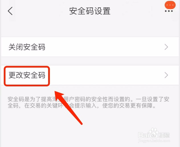 淘宝如何更改安全码