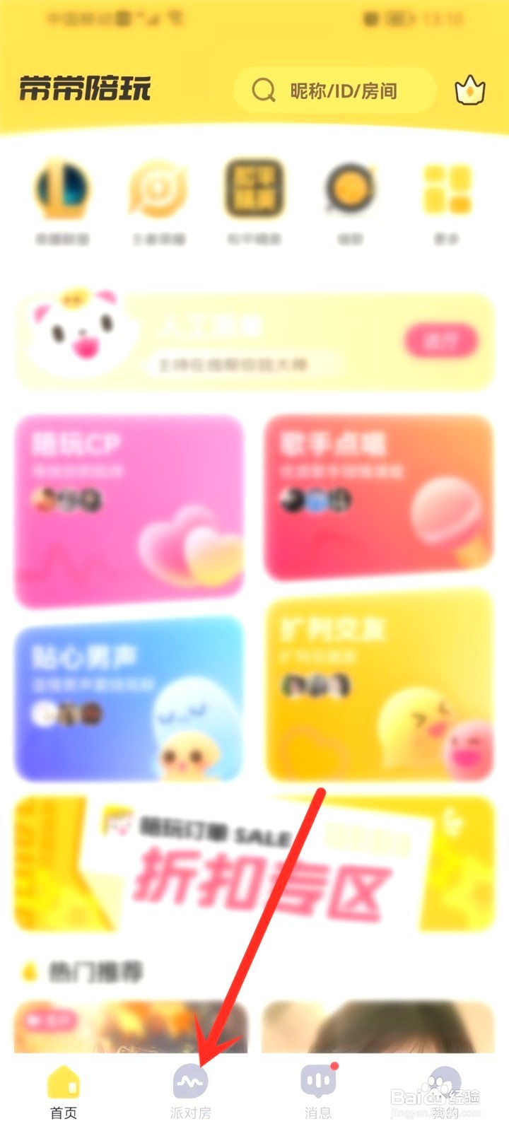 带带陪玩收藏的房间如何打开