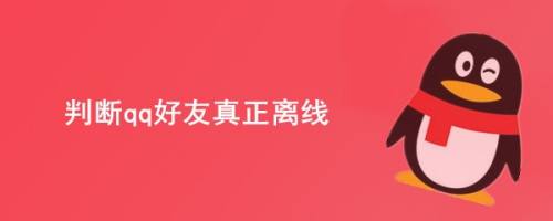 判断qq好友真正离线