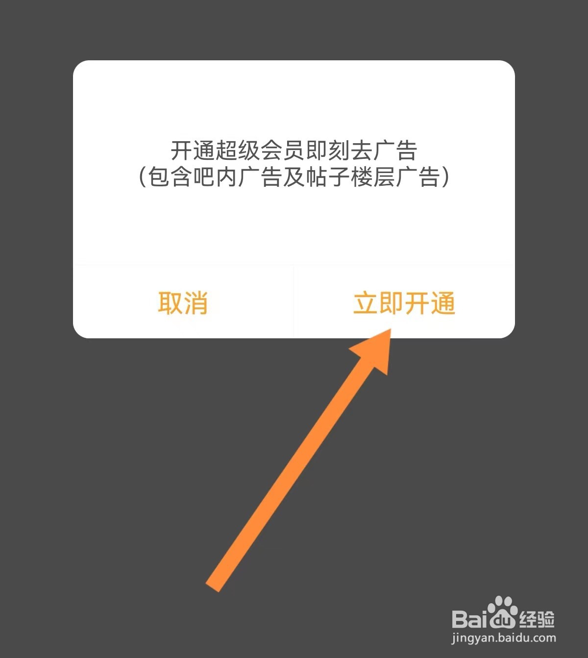 手机百度贴吧怎么开通超级会员去广告