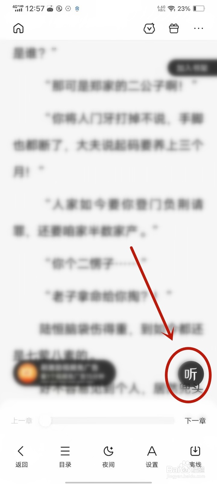 百度小说听书功能怎么开启