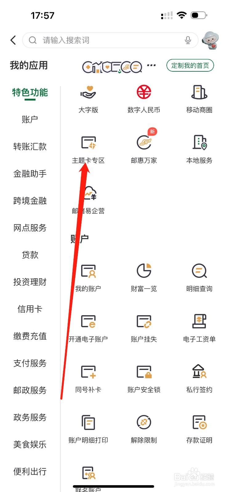 邮储银行怎么查看主题卡专区