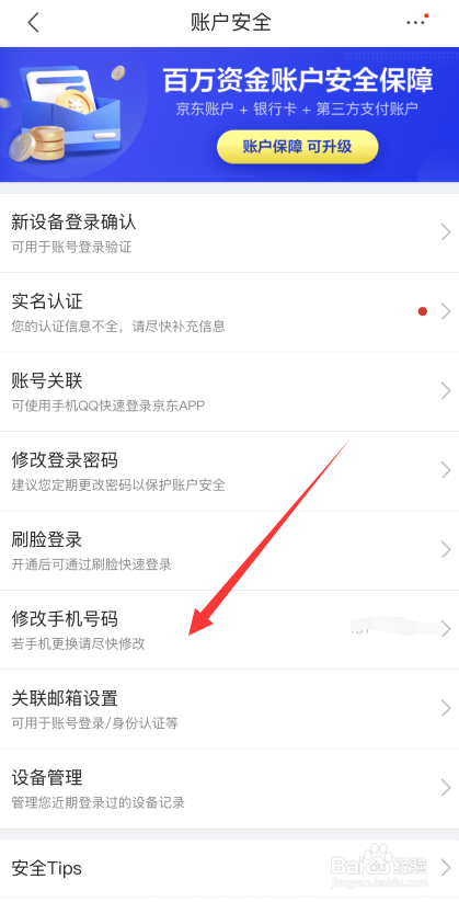 京东手机版怎样修改手机号码