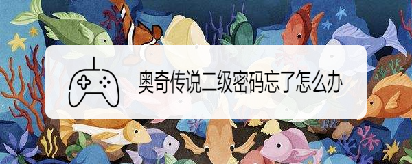 奥奇传说二级密码忘了怎么办