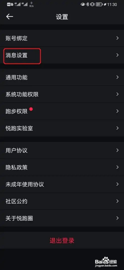 怎样取消悦跑圈点赞提醒设置