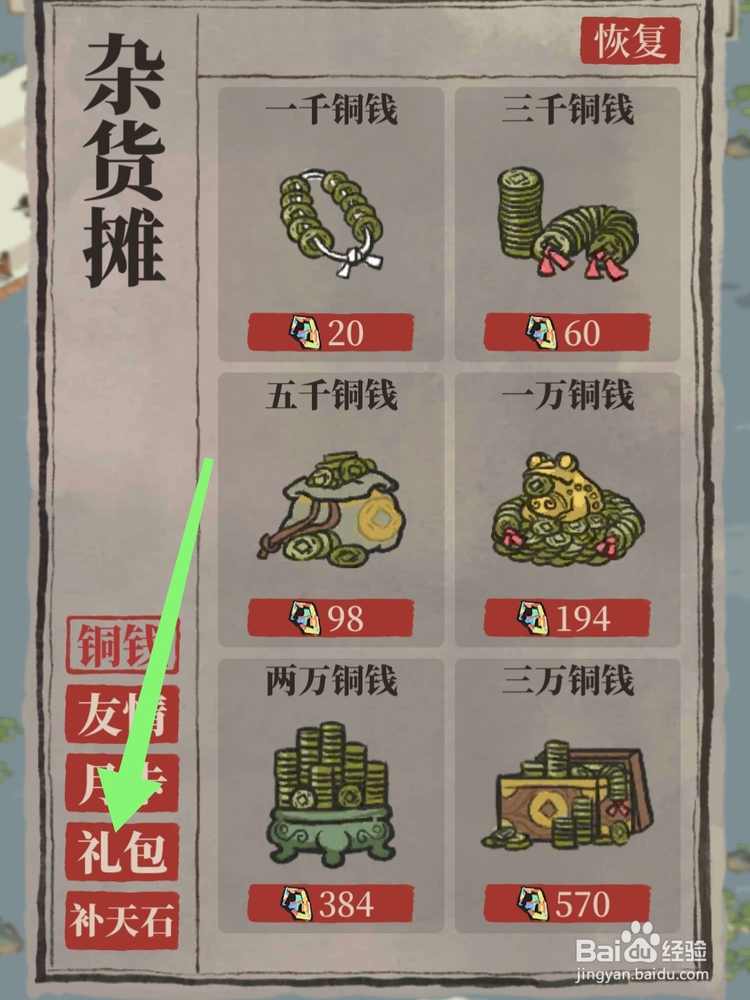 江南百景图怎么购买画师礼包