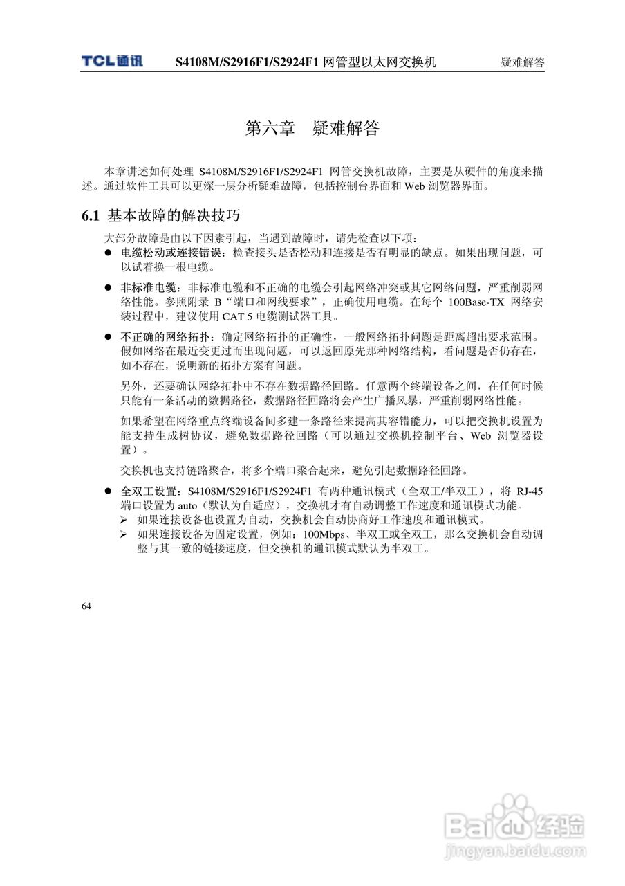 TCL S4108MS2916F1S2924F1网管型以太网交换机使用说明:[7]