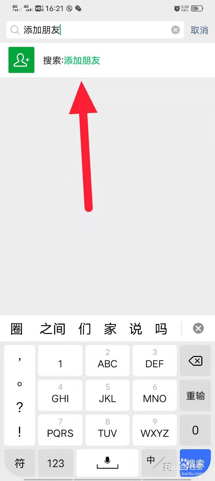 微信怎样添加好友