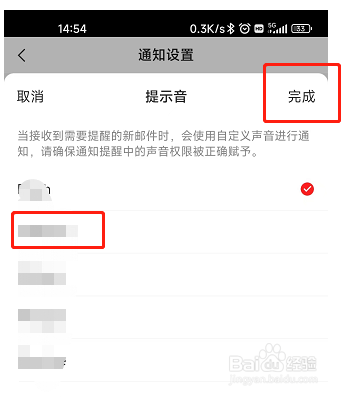 网易邮箱APP如何更改通知提示音