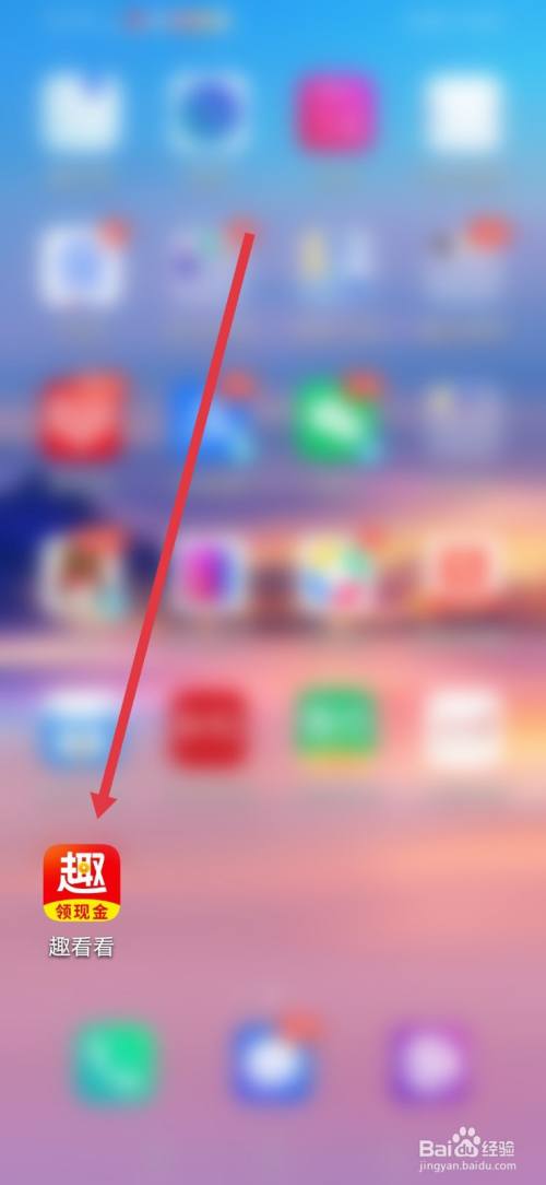 趣看看怎么提现？