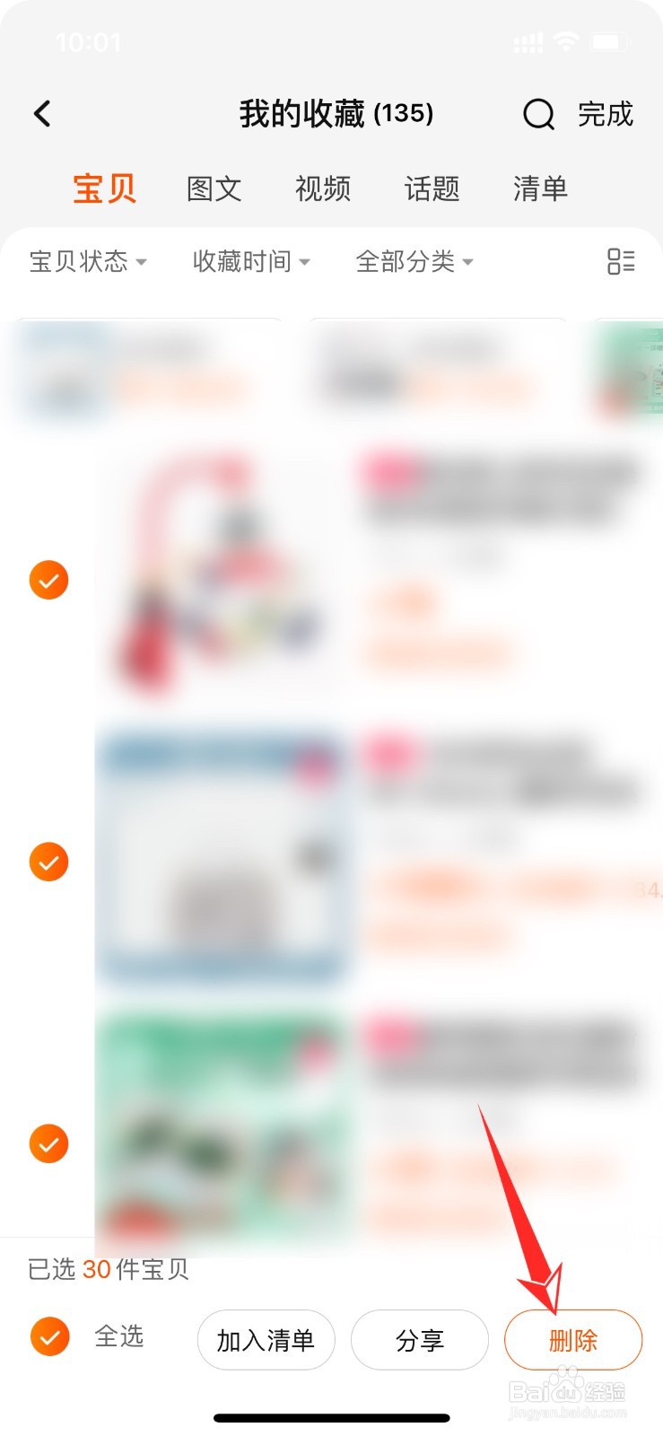 淘宝收藏的宝贝怎么删除