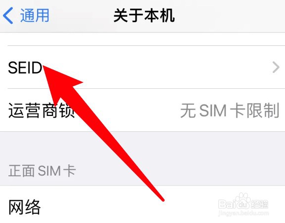 怎么查看iphone手机的SEID信息