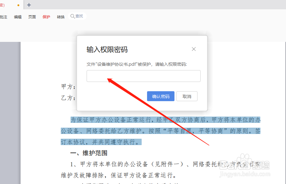 如何给PDF文档设置权限