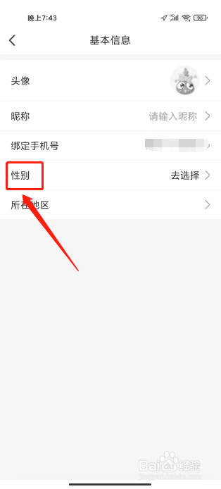 符宝音基怎么设置用户性别