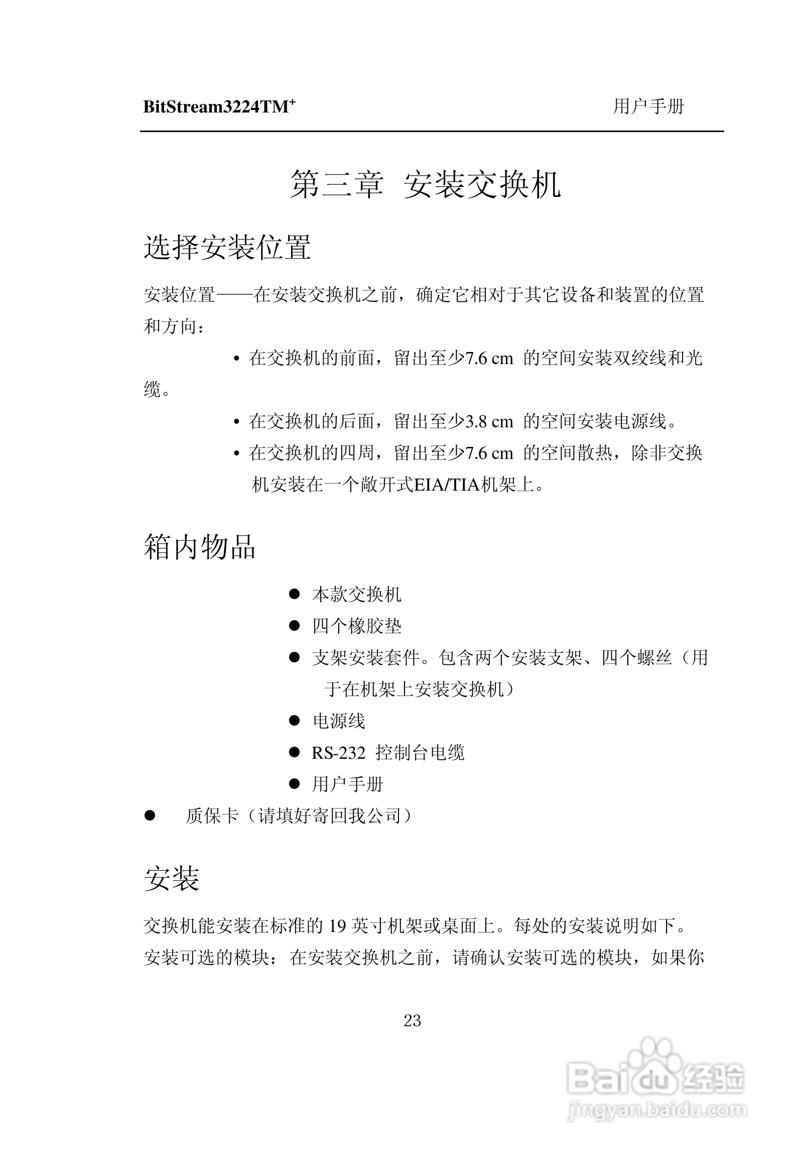 紫光比威 BitStream3224TM智能型快速以太网交换机用户:[3]
