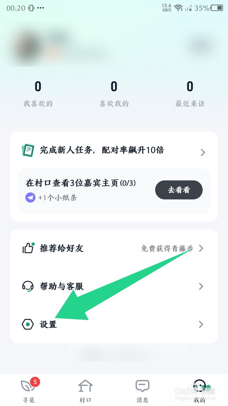 青藤之恋如何关闭打招呼提醒