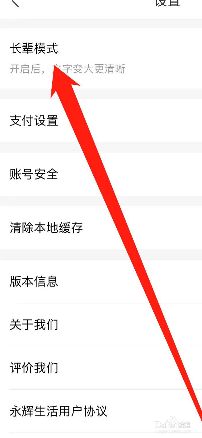 永辉生活开启长辈模式