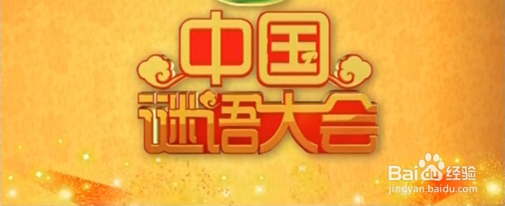 中国谜语大会：[1]第一场之历史迷局