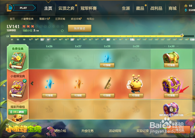 英雄联盟小蜜蜂宝典获得奖励怎么领取#校园分享#