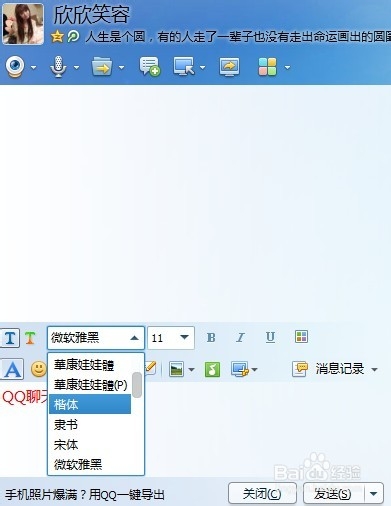 QQ聊天打字的字体怎么修改