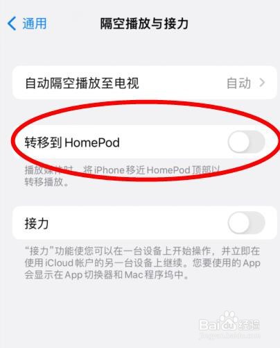 苹果13隔空播放与接力下的转移到HomePod关闭