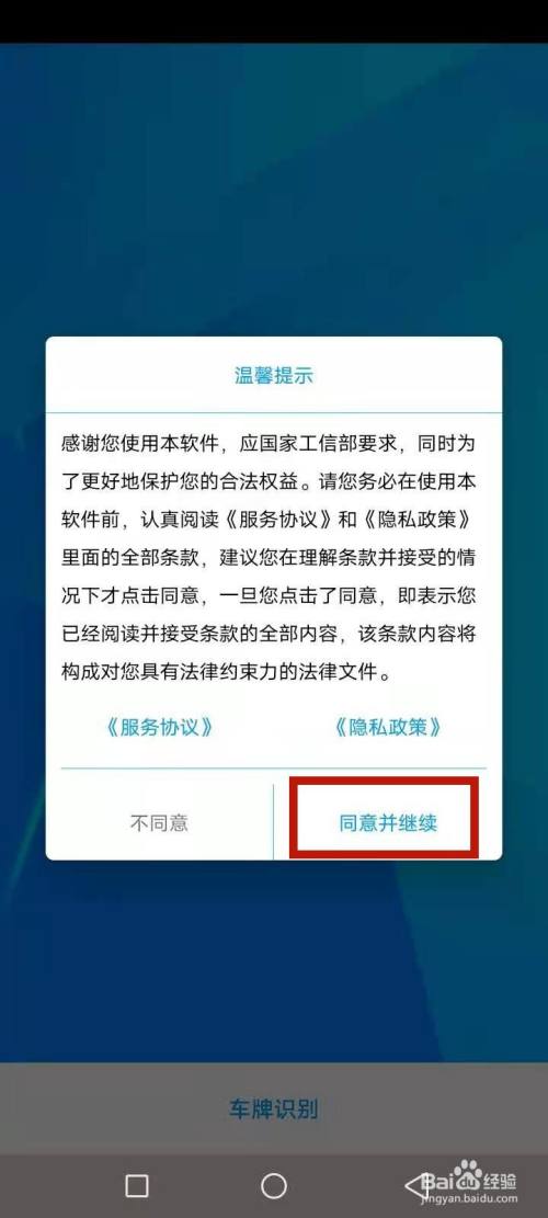 手机打开车牌识别app,阅读条款,点击同意,如图红色文本框