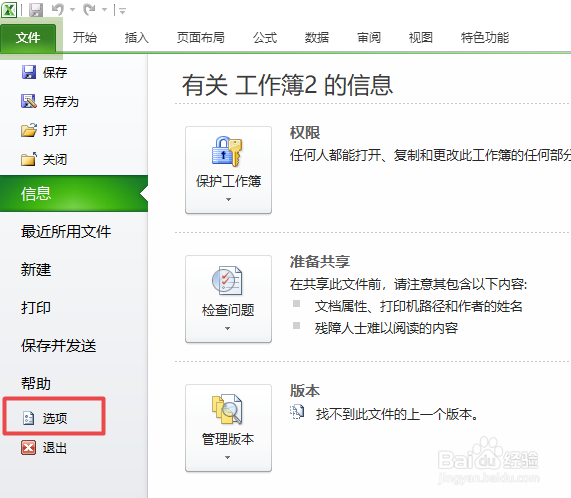 excel2010如何还原默认的文件阻止设置