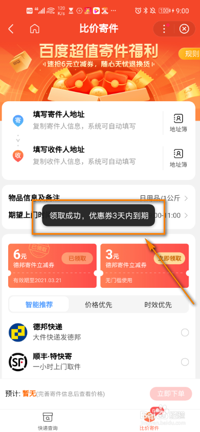 百度app怎么领取超值寄件福利