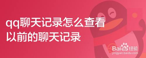 qq聊天记录怎么查看以前的聊天记录