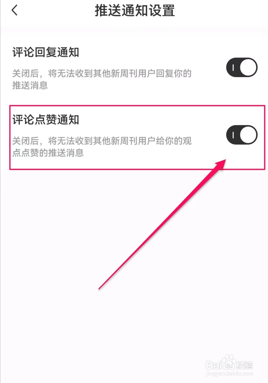 新周刊怎么关闭评论点赞通知