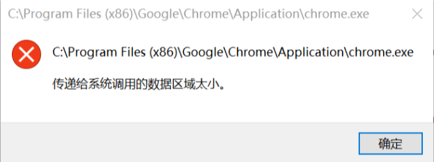 <b>Chrome浏览器 传递给系统调用的数据区域太小</b>