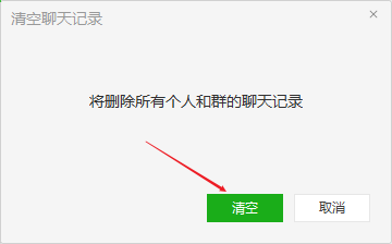 电脑版微信清除个人和群聊天记录