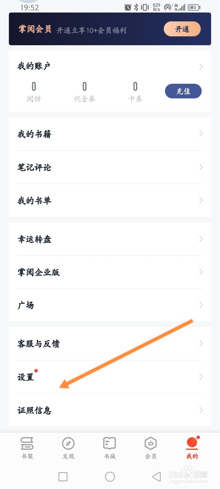 爱读掌阅软件怎么设置个人阅读偏好